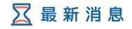 新竹徵信社消息